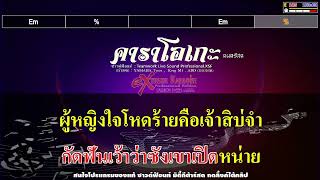 ปากว่าไม่แต่ใจรัก - ไหมไทย หัวใจศิลป์ (มิดี้ล้วนๆ) - คาราโอเกะดนตรีสด (สแนร์ใหม่)