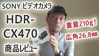 SONY HANDY CAM HDR-CX470 商品レビュー