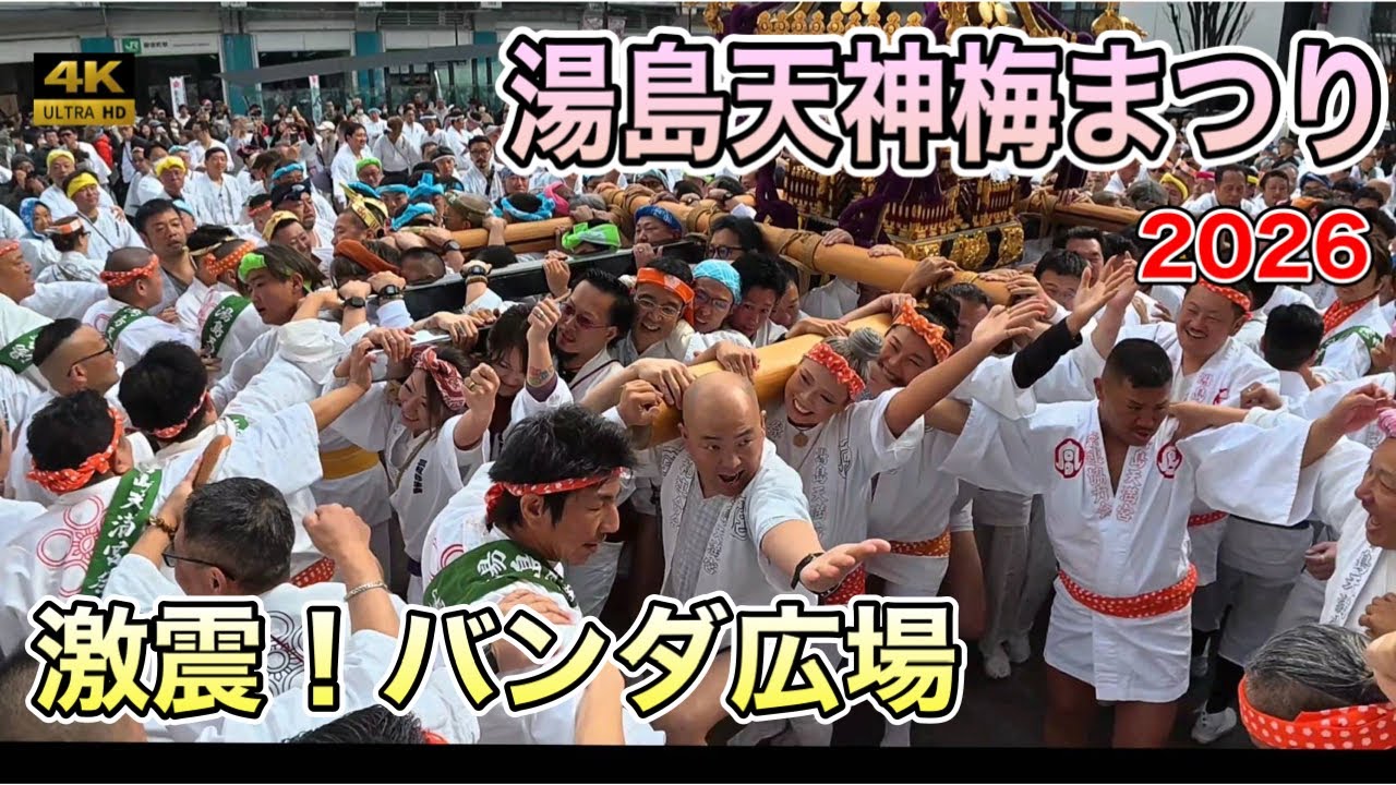 【湯島天神梅まつり2026】神輿渡御！ハンダ広場立ち上げ 超激しい熱狂の瞬間