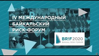 Байкальский риск-форум 2020. Обеспечение непрерывности бизнес-процессов в условиях пандемии