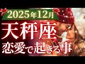 【天秤座12月の恋愛運💗】超絶嬉しい神展開❗️🎁生まれ変わりのサイン来てる🥳運勢をガチで深堀り✨マユコの恋愛タロット占い🔮