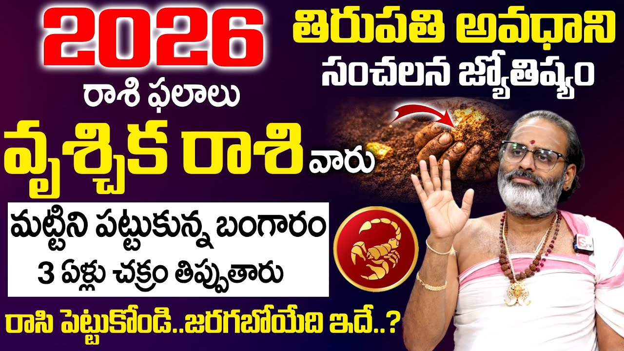 2026 - 2027 Rashi Phalalu -వృశ్చిక రాశి వారు మట్టిని పట్టుకున్న బంగారం | Vruschika Rasi |Geethanjali