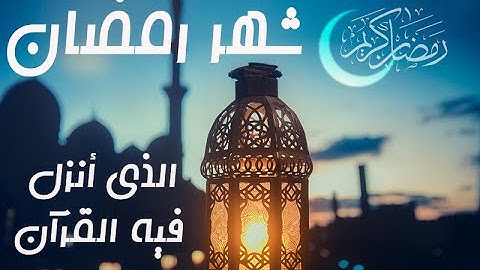 شهر رمضان I آيات الصيام I بصوت ايمن قويدر