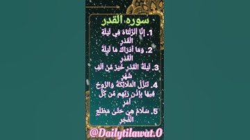 #سورة_القدر #القرآن_الكريم #اكسبلور #تلاوة_خاشعة #duet #egzonibrahimi #dailytilawatequran #تيك_توك