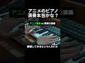 アニメのピアノ演奏本当かな?#ピアノ
