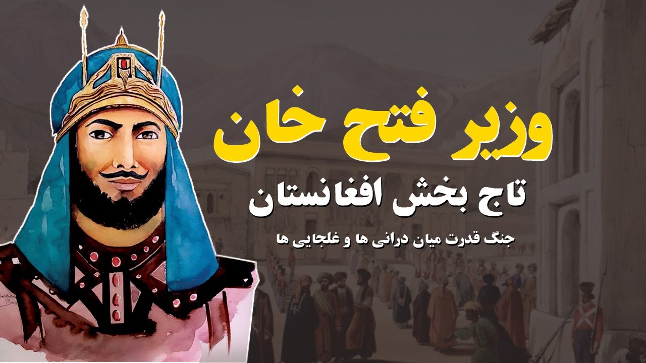 وزیر فتح خان! تاج بخش افغانستان - YouTube