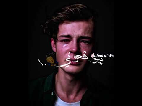 حالات واتس حمو الطيخا القلب شايل الهموم