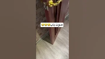صوت باب اصوات 