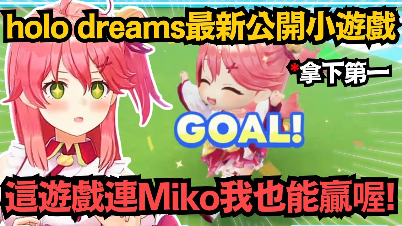 連Miko都能拿第一的遊戲!?holo dreams最新公開小遊戲 這完成度已經能單獨出一款了吧w【さくらみこ/大神ミオ/Kiara/Zeta/櫻巫女】【hololive中文/翻譯/精華】