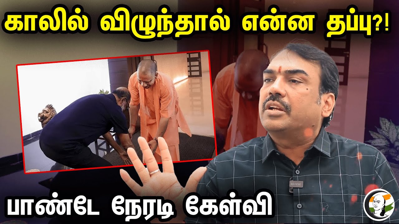 காலில் விழுந்தால் என்ன தப்பு?! | Rangaraj Pandey On Rajinikanth Actions With UP CM Yogi Adityanath