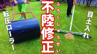【芝生の凸凹直します】秋の芝生メンテナンス！不陸修正（目土入れ、転圧ローラーやりました！）