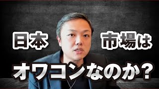 日本株の将来性についてどう思いますか？