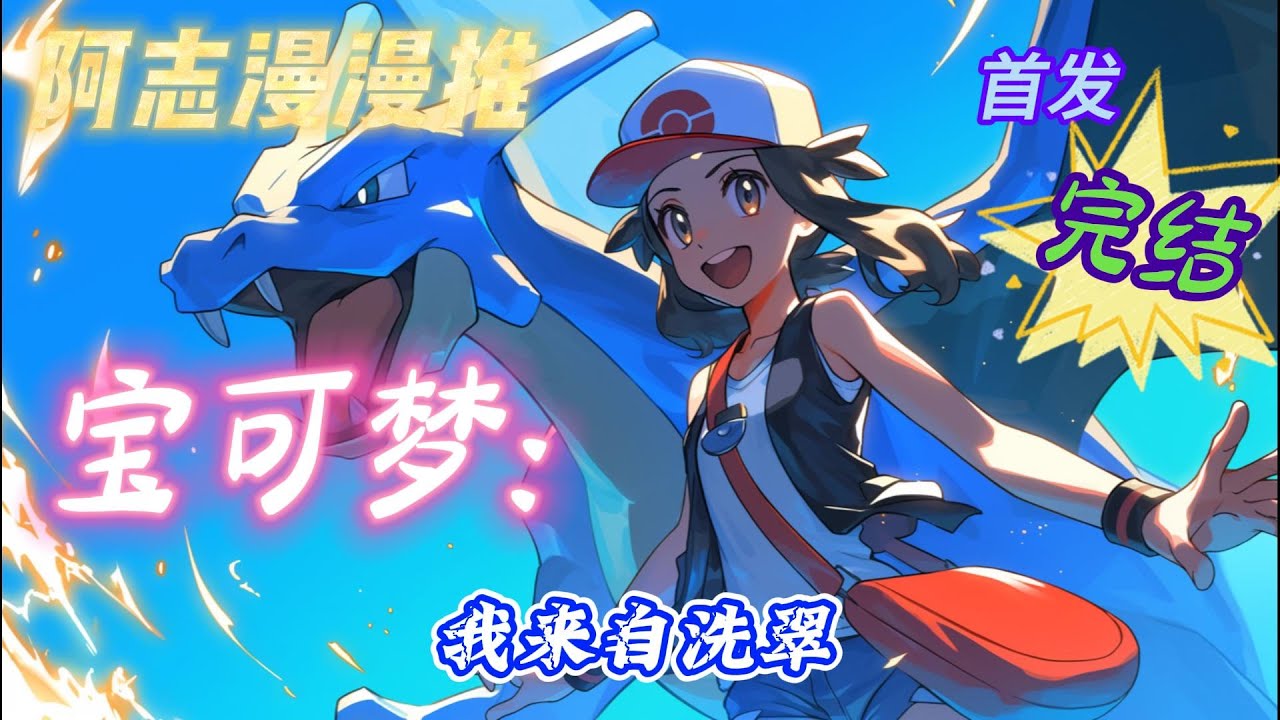 【17小时完结】《神奇宝贝：我来自洗翠》#玄幻 #热血 #穿越 #神奇宝贝#有声书 #有声漫画 #一口气看完