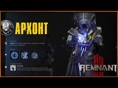 Как получить самый секретный класс Архонта | Remnant 2 Archon Archetype