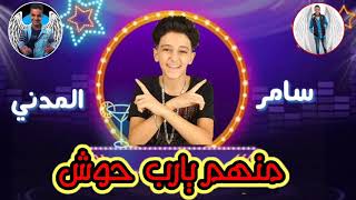 #حالة واتس سامر المدني# مهرجان 'ناس وحوش' سامر المدني #مهرجان( ام العيال)
