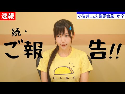 続・ご報告
