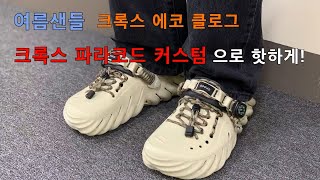 여름샌들 크록스 에코 클로그, 크록스 파라코드 커스텀 으로 핫하게!