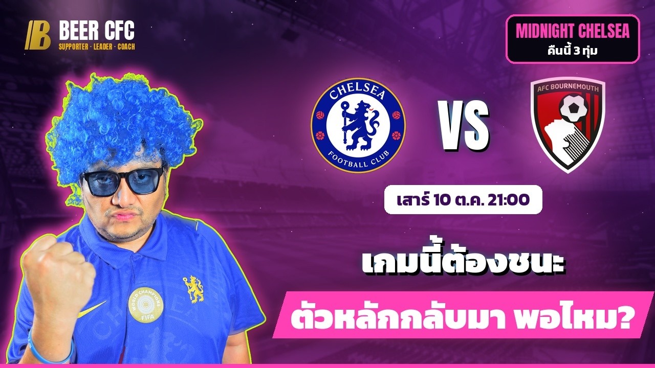 เกมนี้ต้องชนะ ตัวหลักกลับมา พอไหม? เชลซี vs บอร์นมัธ | Midnight Chelsea
