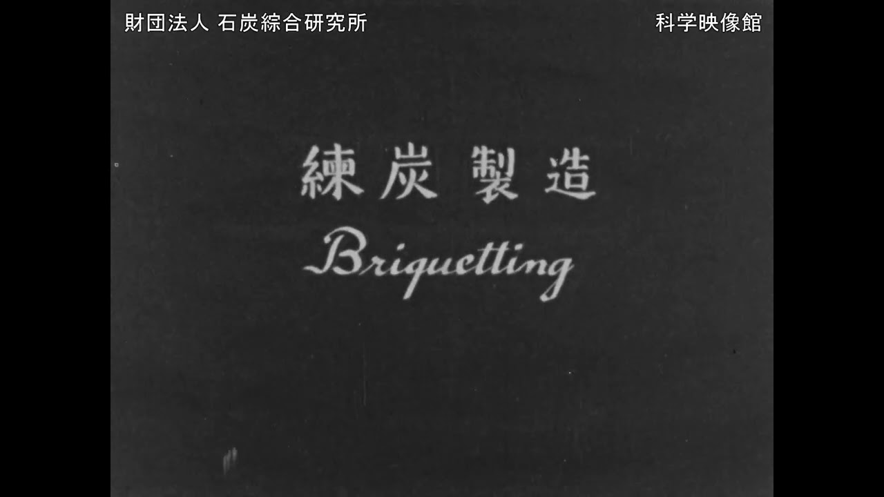 石炭の加工利用