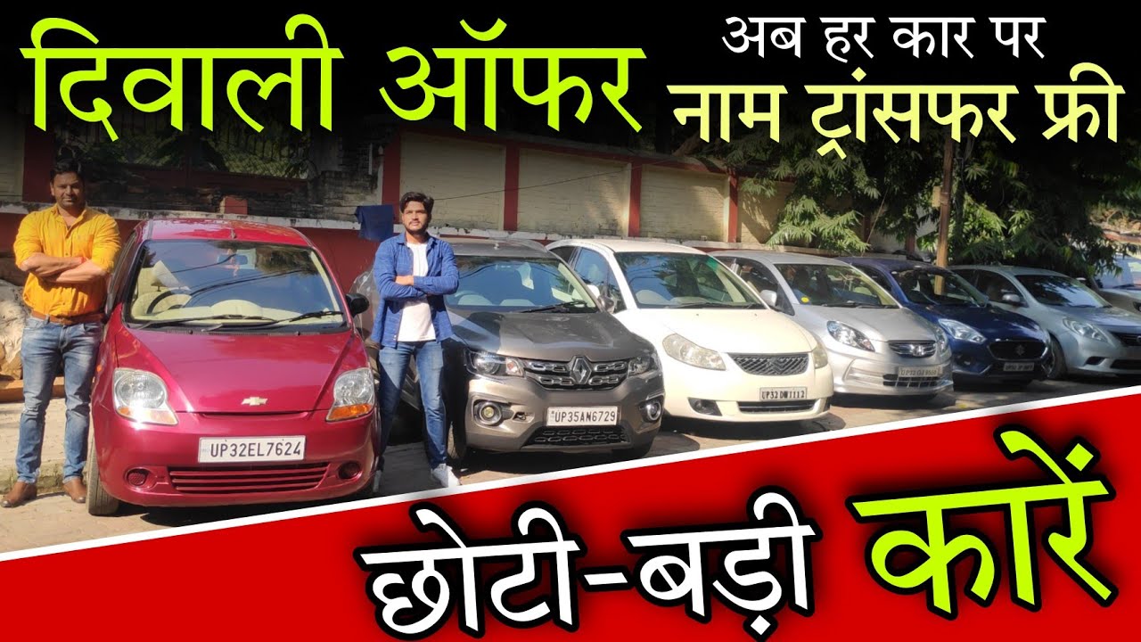 दिवाली ऑफर 💥 Second Hand Car Dealer in UP 2021 Second Hand Car Bazar