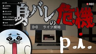 住所特定されちゃいました【 p.i. 】