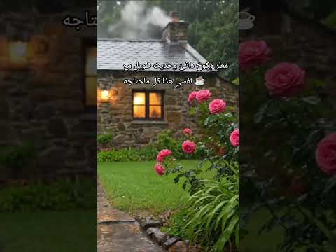 قهوة الصباح أمطار غزيره اشترك بل قناة وفعلو الجرس ليصلكم كل جديد ايقنت تيك توك لااحد ترن
