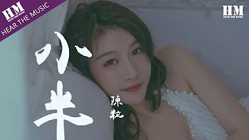 陳粒 - 小半『一个个慢慢黯淡 纵容着 任性的 随意的 放肆的 轻易的』【動態歌詞Lyrics】