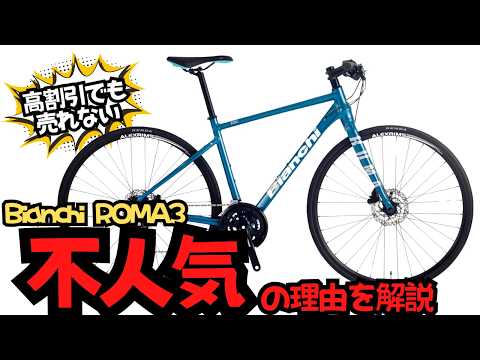 不人気】Bianchi ROMA3が高割引なのに売れ残っている理由を解説します