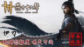 真蓄力斬！伊刀鬼神愁難度 嗟夫刀法流派無傷 | 燕雲十六聲