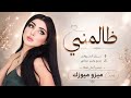 ظالم ظالم ظالمني   حاول مره تفهمني   اغاني طرب      غزل السواس   مطلوبه اكترشيء  حالتي