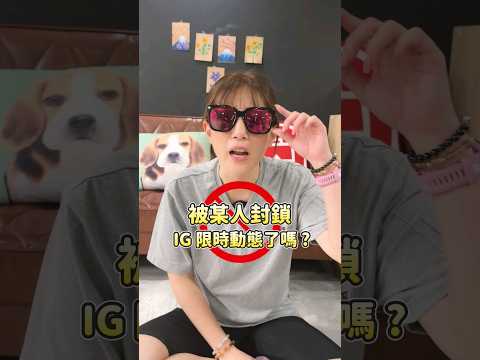 IG 限動是否被對方封鎖？原來要從這裡看.....