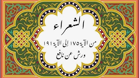 المصحف التعليمي المجزء _ ورش بالقصر _سورة الشعراء من الآية 175 إلى الآية 191