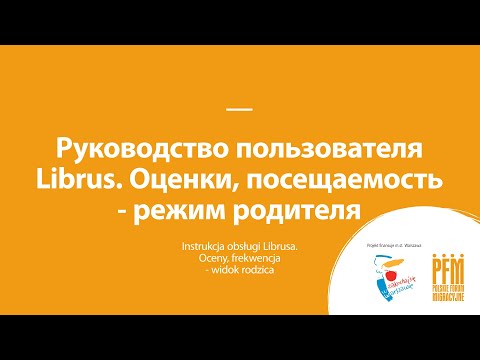 Руководство пользователя Librus. Оценки, посещаемость - режим родителя (jęz. rosyjski, 4/15)