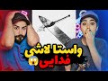 Fadaei Vasta Lashi REACTION واستا لاشی فدایی و مهدیار Fadaei Vasta Lashi REACTION واستا لاشی فدایی و مهدیار