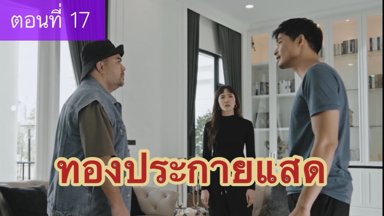 ย่อตอน “ทองประกายแสด” ตอนที่ 17