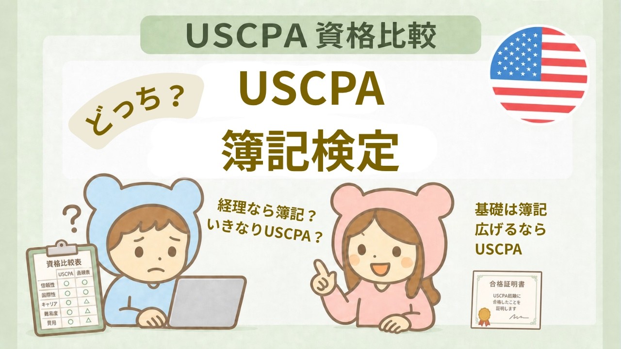 ＵＳＣＰＡ ＦＡＲ日本会計士、簿記1級取得者向け長短期合格セット USCPAと簿記はどっちがおすすめ？簿記2級・1級との違いをUSCPAが解説