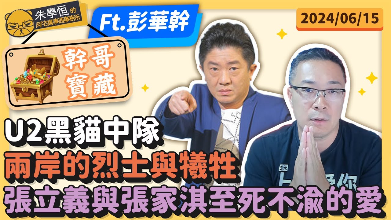 幹哥寶藏:張立義與張家淇至死不渝的愛,U2黑貓中隊,兩岸的烈士與犧牲, ft資深媒體人彭華幹 #u2 #taiwan #china #歷史 ...