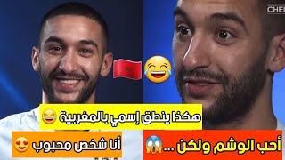 حوار مع حكيم زياش يجيب على أسئلة المتابعين حول شخصيته و طريقة نطق إسمه و هل يضع وشما في جسده