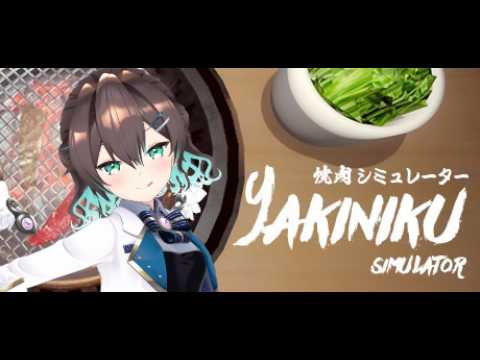 【焼肉シミュレーター】おなかがすいたらたくさんたべよう！【 #葉柳ちぐさ 】