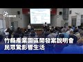 竹縣產業開發爭議