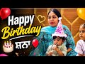 Happy birthday ਸਨਾ ♥️😊#punjabivloger #punjabivlogger #happybirthday #punjabivideo 