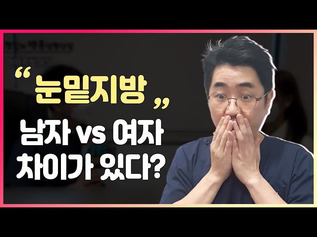 눈밑지방재배치, '성별', '피부 두께'에 따라 다르다?