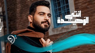 محمود الغياث - انتي الوحيدة | Mahmoud Alghiath - Enty Alwaheda