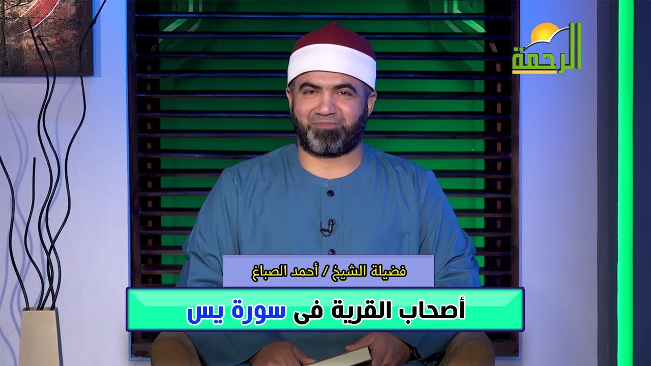 أصحاب القرية فى سورة يس برنامج القصص الحق فضيلة الشيخ أحمد الصباغ