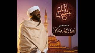 Sh. Nourin Mohammed Sidig | al-`Asr | سورة العصر | الشيخ نورين محمد صديق