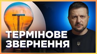 ЕКСТРЕНА ЗАЯВА ЗЕЛЕНСЬКОГО про СИТУАЦІЮ в ЕНЕРГЕТИЦІ та РЕМОНТ енергообладнання / Звернення