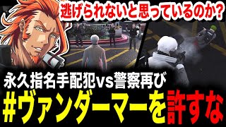 ストグラ 】再び勃発！永久指名手配犯VS警察/目標を見失った雛が再び