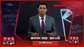 জনপদে সময় | রাত ৮টা | ০৫ মার্চ ২০২৬ | Somoy TV Bulletin 8pm | Latest Bangladeshi News screenshot 2