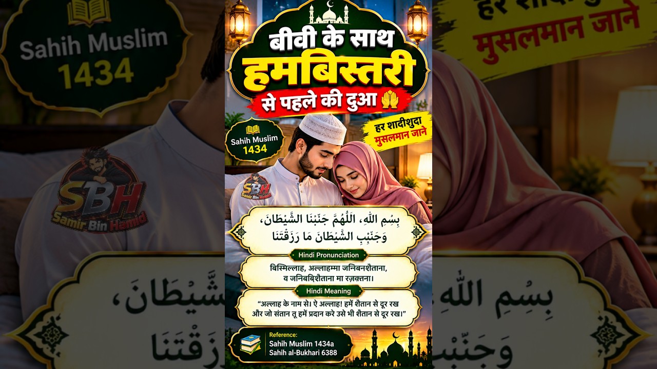 बीवी के साथ हमबिस्तरी से पहले की दुआ | Humbistari Se Pehle Ki Dua | Arabic & Hindi Meaning | #shorts