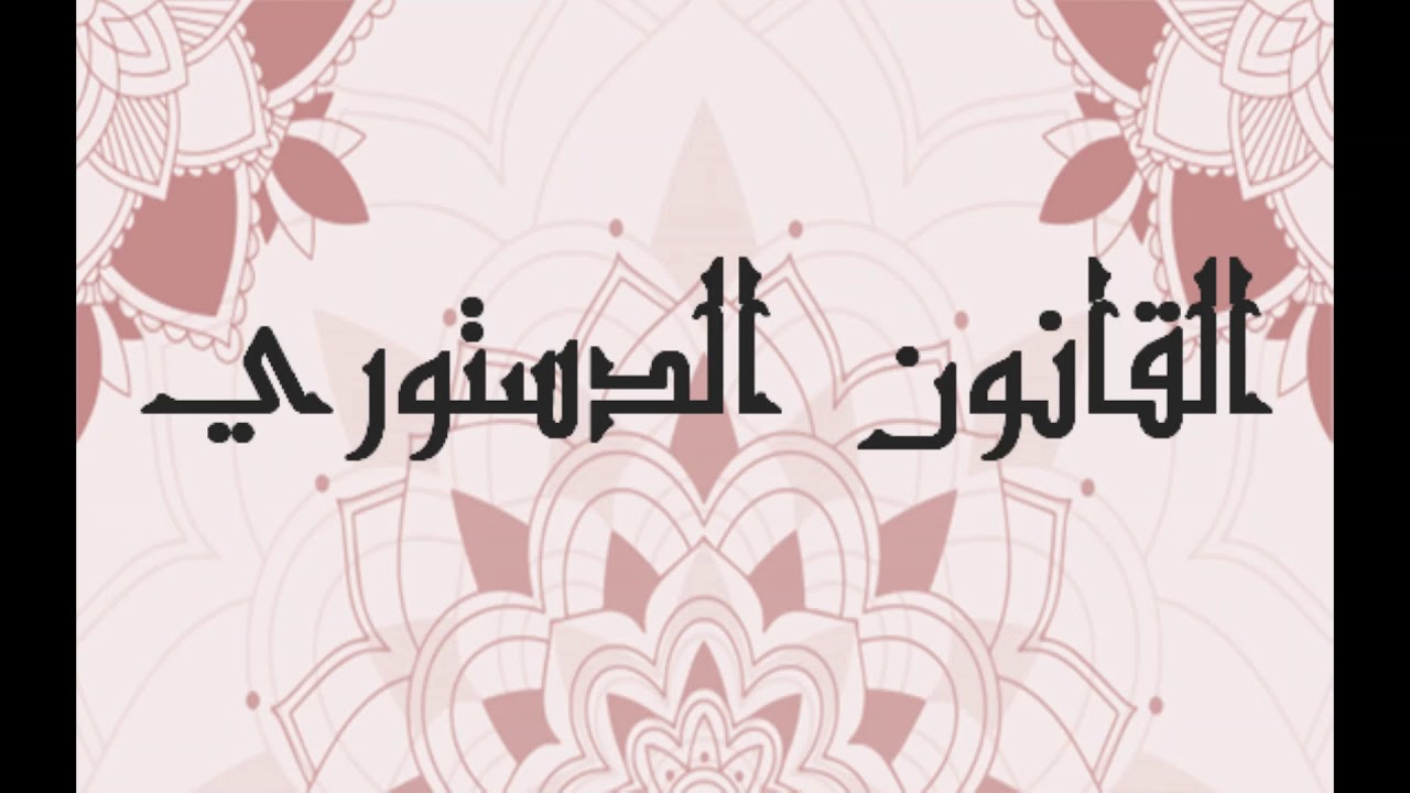 الفانون الدستوري لفضيلة الذكتور بلغمي أركان الدولة 2